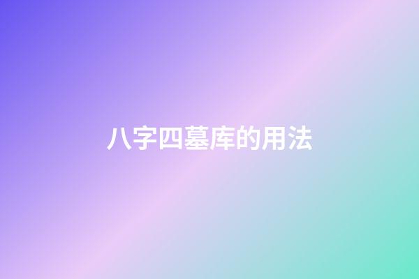 八字四墓库的用法