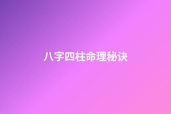 八字四柱命理秘诀