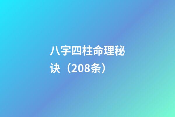 八字四柱命理秘诀（208条）