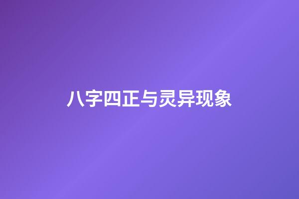 八字四正与灵异现象
