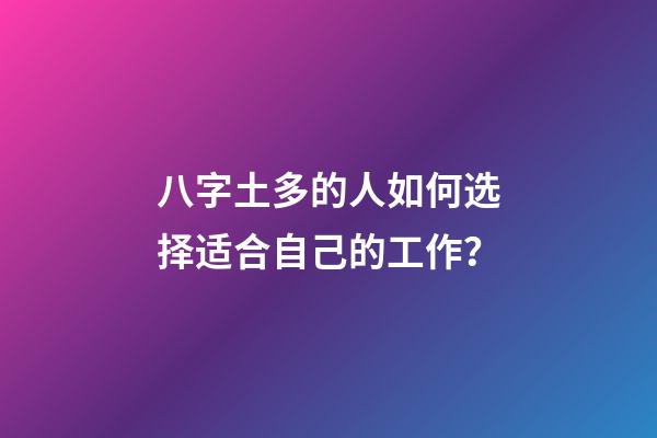 八字土多的人如何选择适合自己的工作？