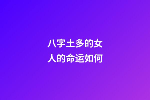 八字土多的女人的命运如何?