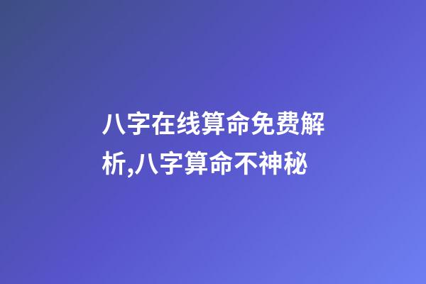 八字在线算命免费解析,八字算命不神秘-第1张-观点-玄机派