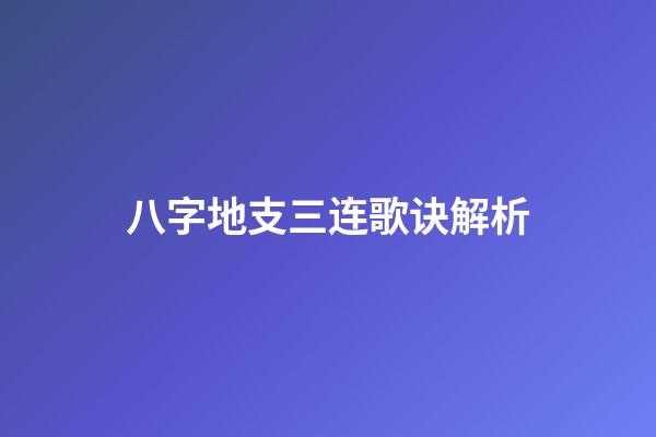 八字地支三连歌诀解析