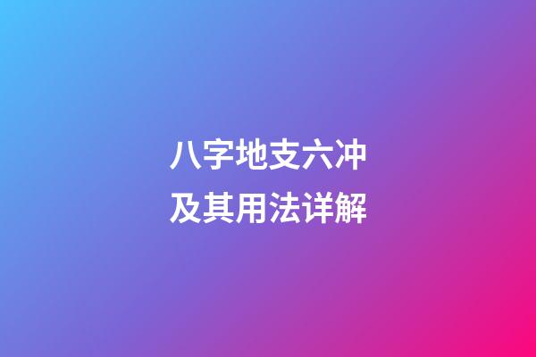 八字地支六冲及其用法详解