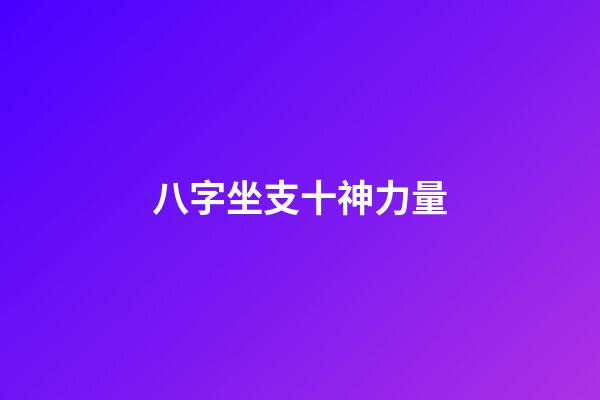 八字坐支十神力量