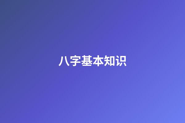 八字基本知识