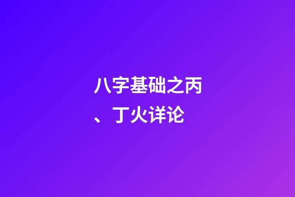 八字基础之丙、丁火详论