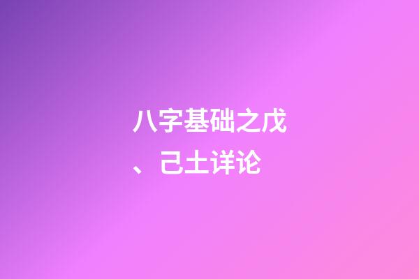 八字基础之戊、己土详论