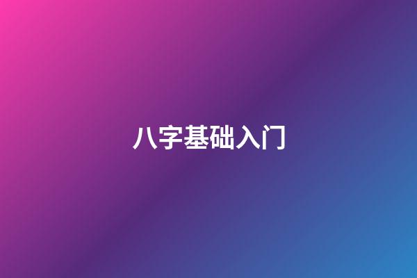 八字基础入门