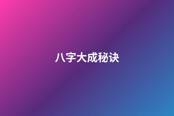 八字大成秘诀
