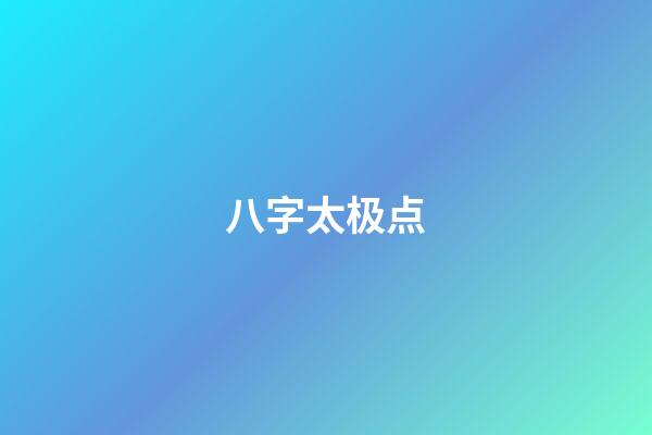 八字太极点