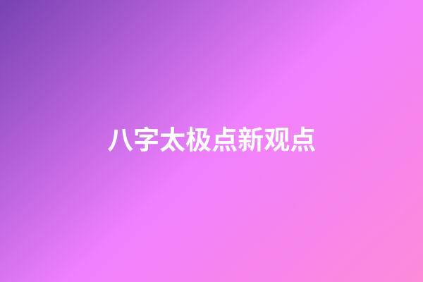 八字太极点新观点