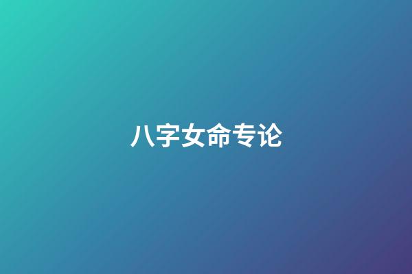八字女命专论