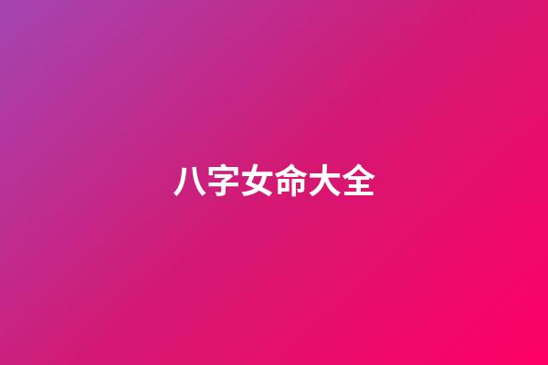 八字女命大全