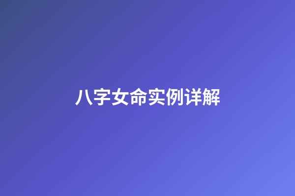 八字女命实例详解