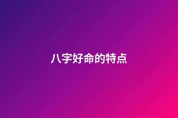 八字好命的特点