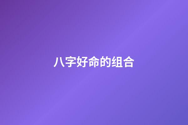 八字好命的组合