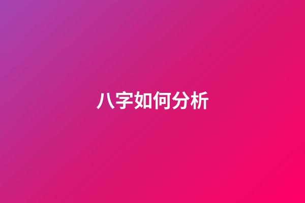 八字如何分析