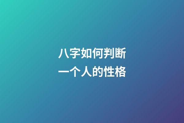 八字如何判断一个人的性格