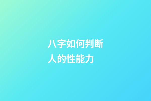 八字如何判断人的性能力