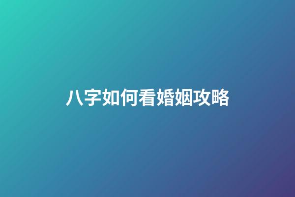 八字如何看婚姻攻略