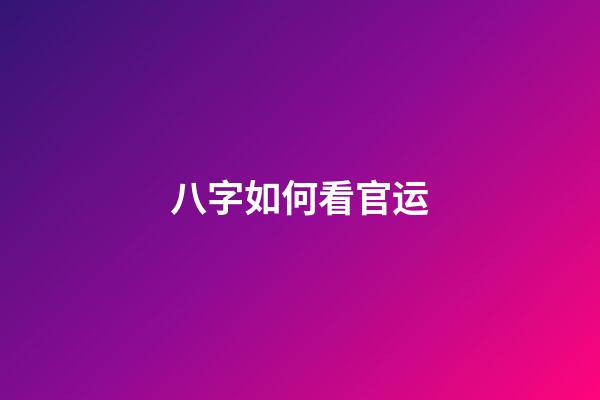 八字如何看官运