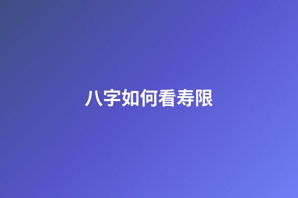 八字如何看寿限