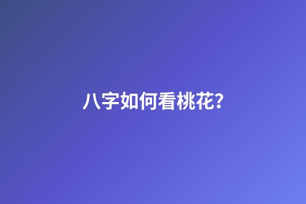 八字如何看桃花？