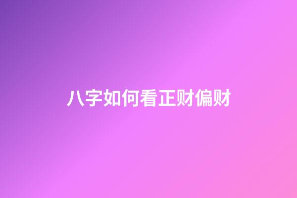 八字如何看正财偏财