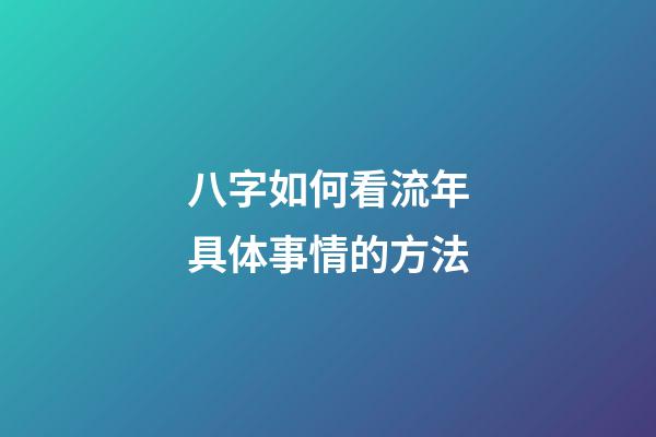 八字如何看流年具体事情的方法?