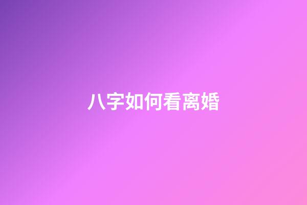 八字如何看离婚
