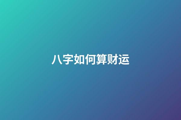 八字如何算财运