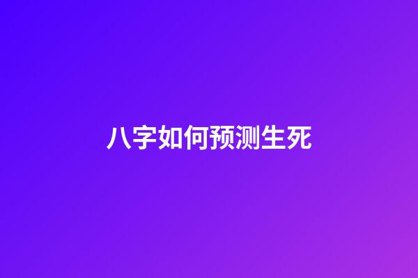 八字如何预测生死