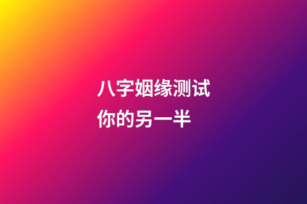 八字姻缘测试你的另一半