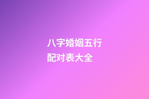 八字婚姻五行配对表大全