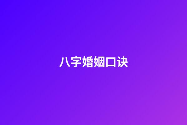 八字婚姻口诀
