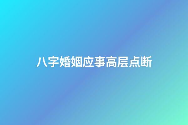 八字婚姻应事高层点断