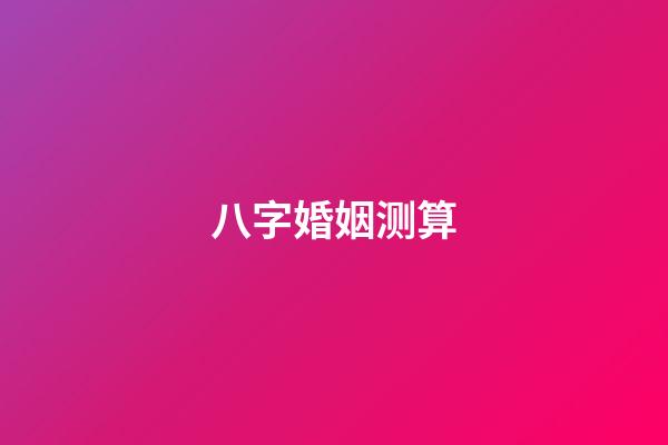 八字婚姻测算