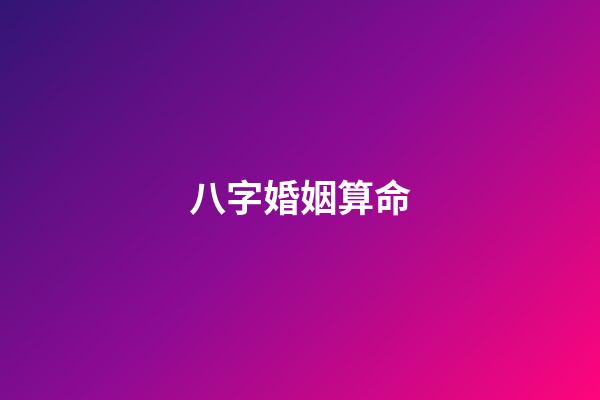 八字婚姻算命