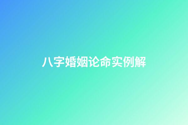 八字婚姻论命实例解