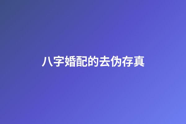 八字婚配的去伪存真
