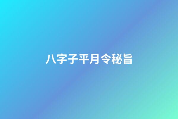 八字子平月令秘旨