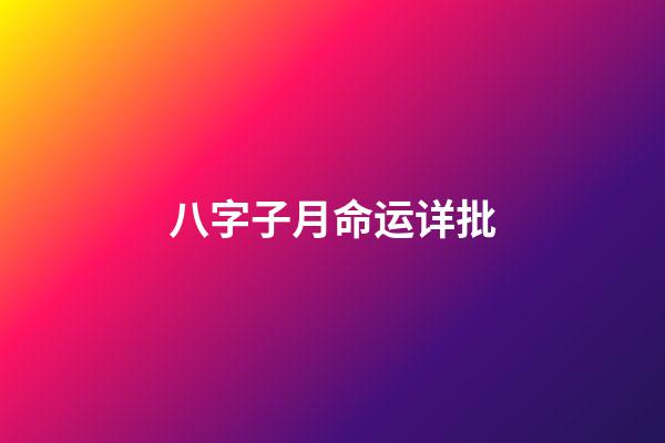 八字子月命运详批
