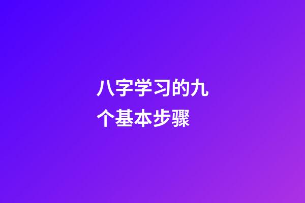 八字学习的九个基本步骤