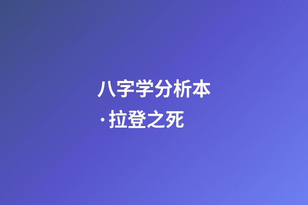 八字学分析本·拉登之死