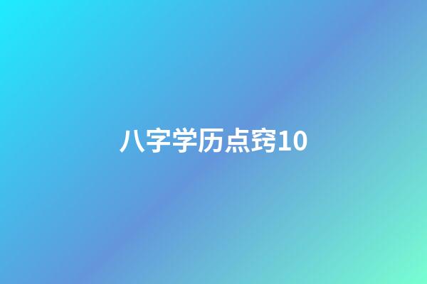 八字学历点窍10