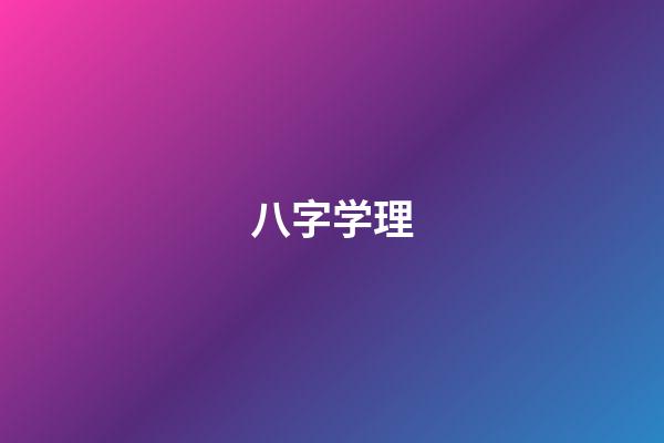 八字学理