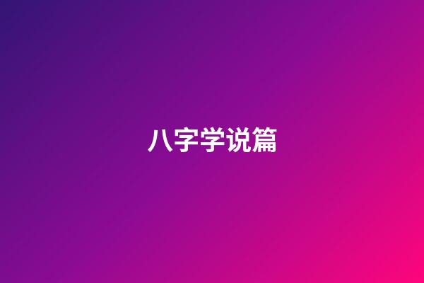 八字学说篇