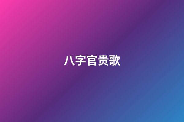 八字官贵歌